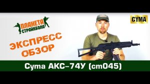 Обзор автомата Cyma АКС-74У, пластиковое цевье (cm045)