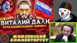Жмиль рофлит с видео Зио про Виталия Дана (стрим 04.04.2023)