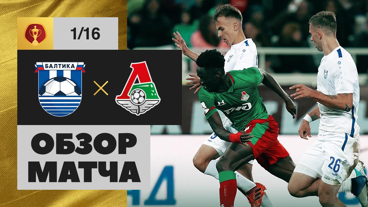 25.09.2019 Балтика - Локомотив - 1:1 (по пен. 4:1). Обзор матча 1/16 финала Олимп-Кубка России