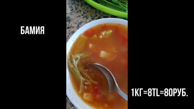 РЫНОК В ТУРЦИИ В ОКТЯБРЕ 2020. МЫ КУПИЛИ БАМИЯ. САМЫЕ ПОЛЕЗНЫЕ ОВОЩИ. БОМБИЧЕСКИЙ СУПЧИК смотреть онлайн