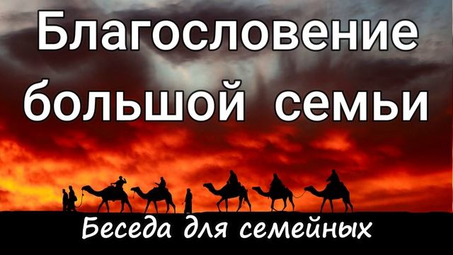 Благословение большой семьи. А.И.Горбунов.Беседа для семейных. Проповедь МСЦ ЕХБ смотреть онлайн