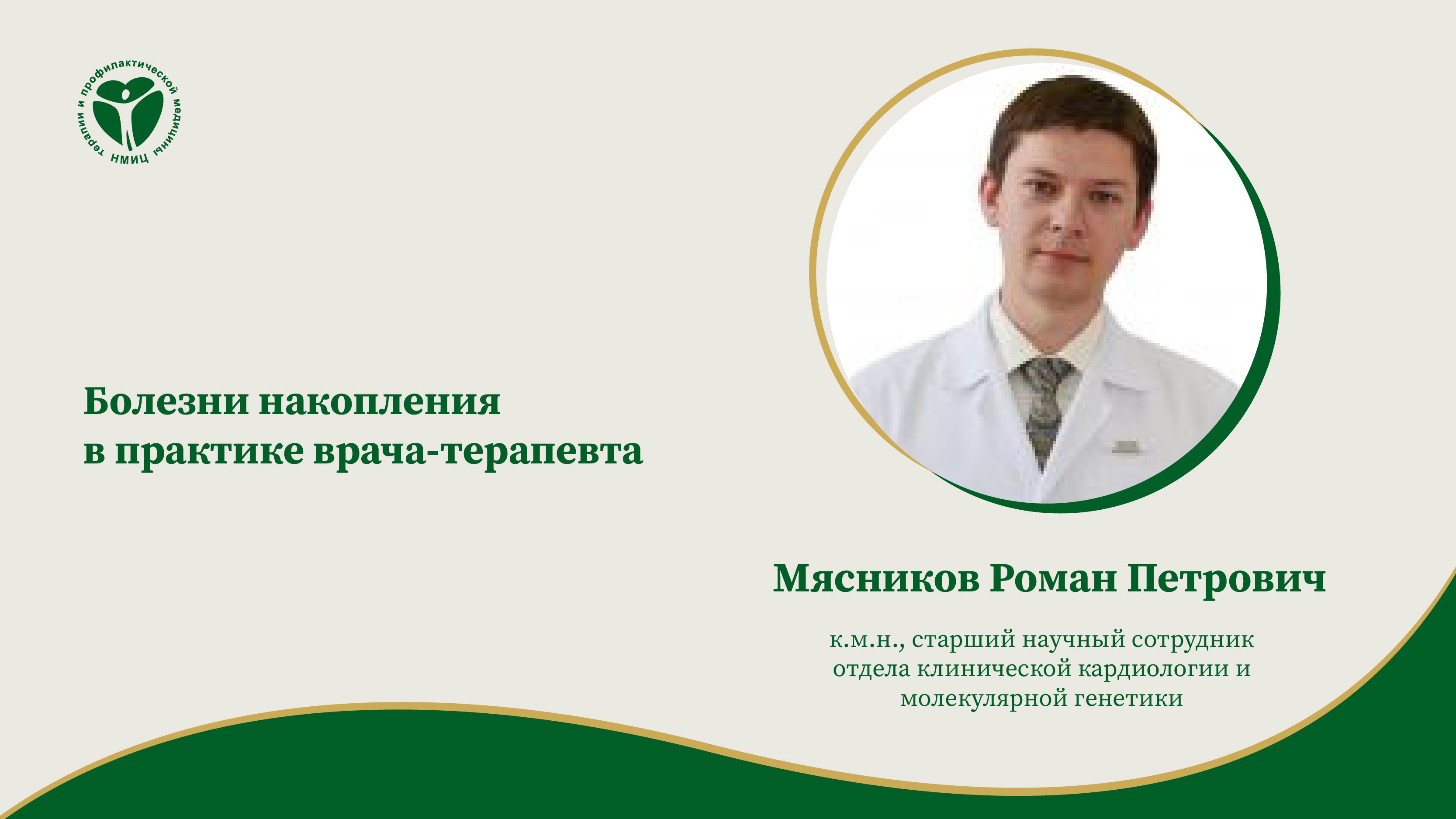 Мясников Р.П. Кардиомиопатии. Профилактика ВСС..mp4