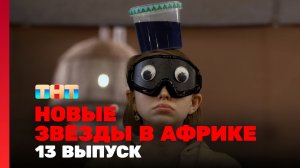 Новые Звёзды в Африке, 2 сезон, 13 выпуск