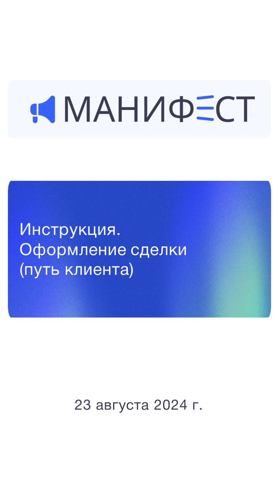 Мани-Фест. Оформление сделки (путь клиента) смотреть онлайн
