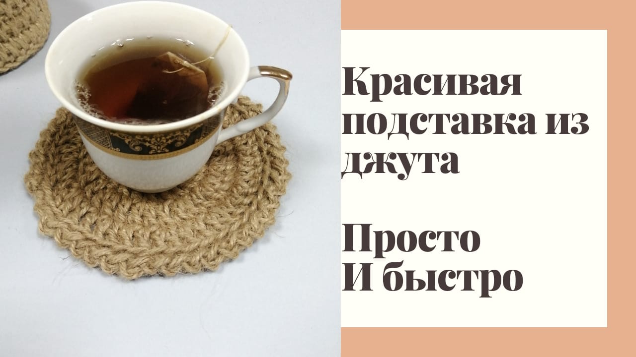 Подставка под горячее. Мастер-класс смотреть онлайн