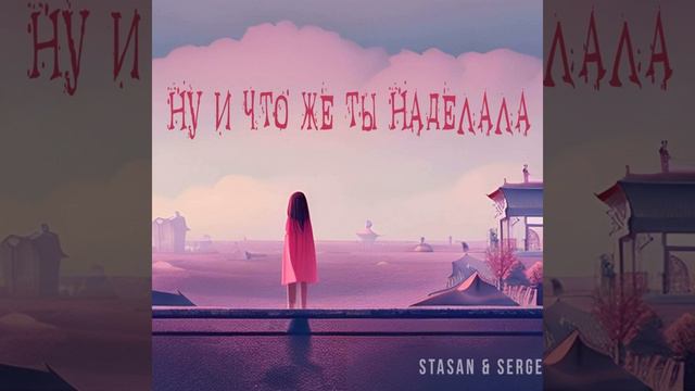 Ну и что же ты наделала (prod. by Badholly) смотреть онлайн