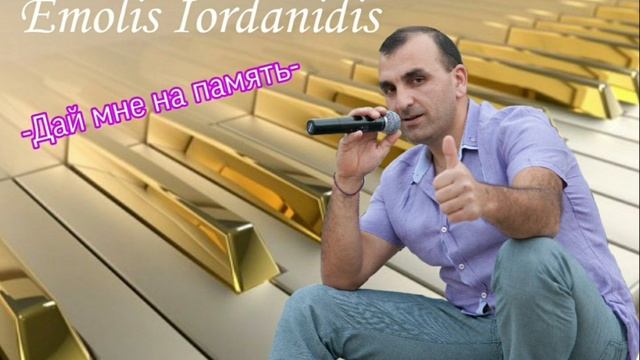 Emolis Iordanidis - Дай мне на память. смотреть онлайн