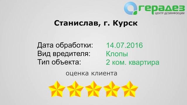 #7 Уничтожение клопов – отзыв Станислава об услуге СЭС. Курск смотреть онлайн