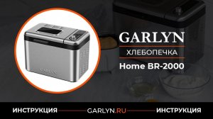 Видеоинструкция по эксплуатации хлебопечки GARLYN Home BR-2000