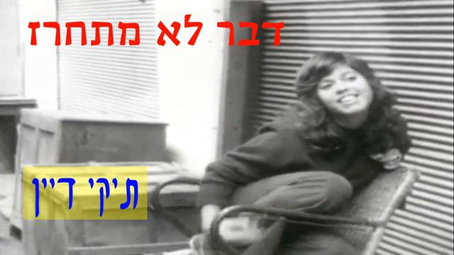 דבר לא מתחרז - תיקי דיין смотреть онлайн