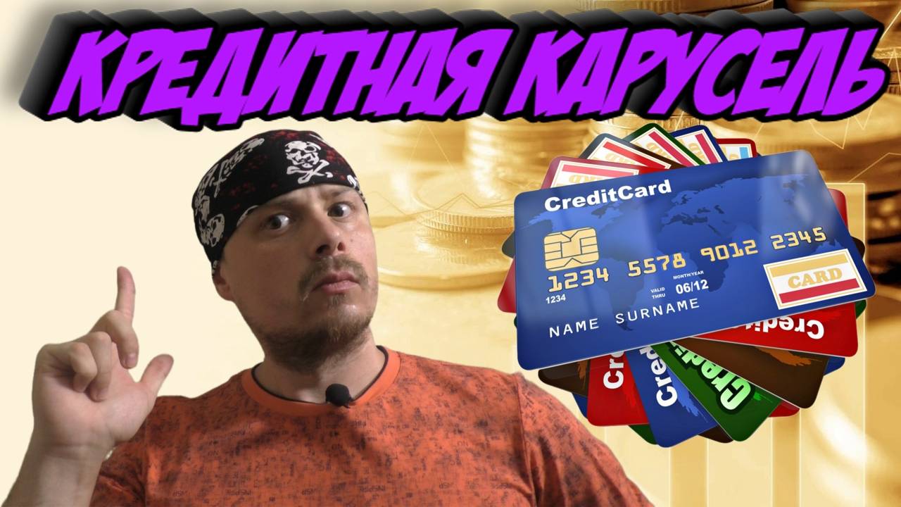 Кредитная карусель: плюсы и минусы смотреть онлайн