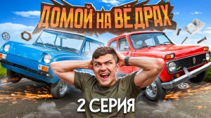 ДОМОЙ НА ВЁДРАХ | 2 серия