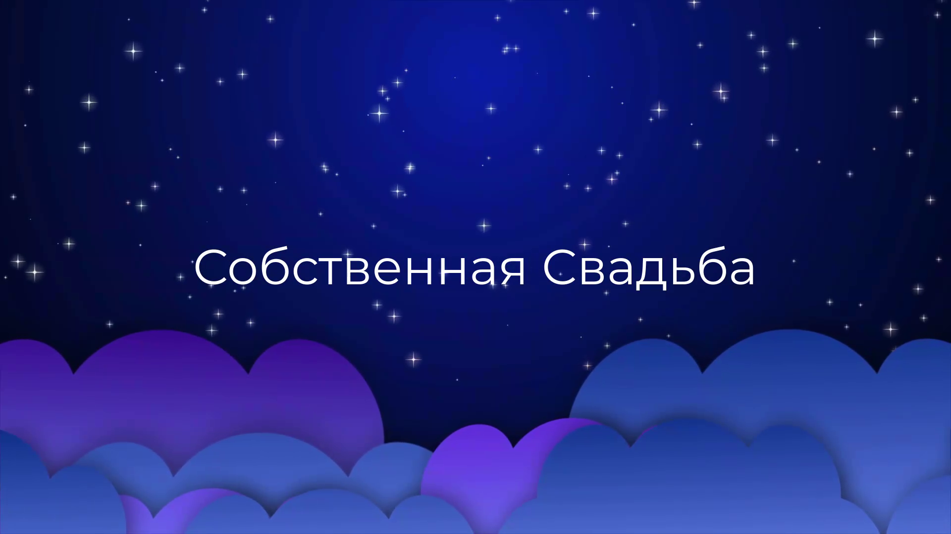 К чему снится Собственная Свадьба ? смотреть онлайн