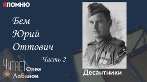 Бем Юрий Оттович. Часть 2.Проект "Я помню" Артема Драбкина. Десантники