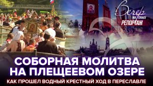 СОБОРНАЯ МОЛИТВА НА ПЛЕЩЕЕВОМ ОЗЕРЕ. КАК ПРОШЕЛ ВОДНЫЙ КРЕСТНЫЙ ХОД В ПЕРЕСЛАВЛЕ