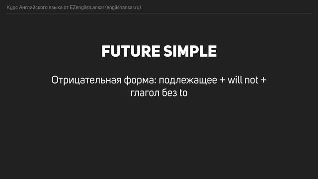 Урок 17 - Future simple | Курс EZenglish.ansar (englishansar.ru) смотреть онлайн