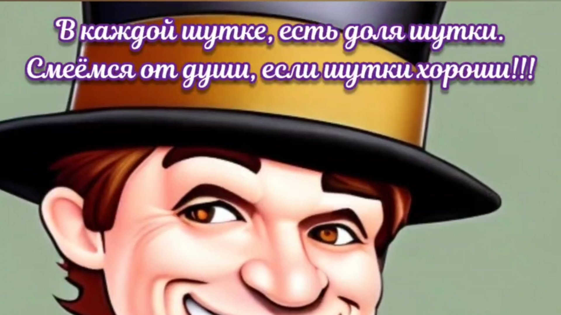 В каждой шутке, есть доля шутки.
Смеёмся от души, если шутки хороши!!! смотреть онлайн