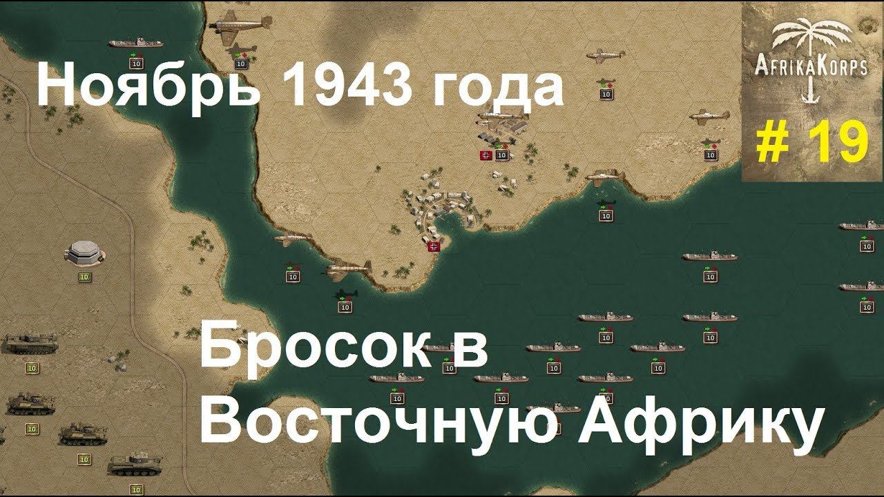 Africa Corps (DLC для игры Panzer Corps) прохождение #19.  7 ноября 1943 г. Восточная Африка