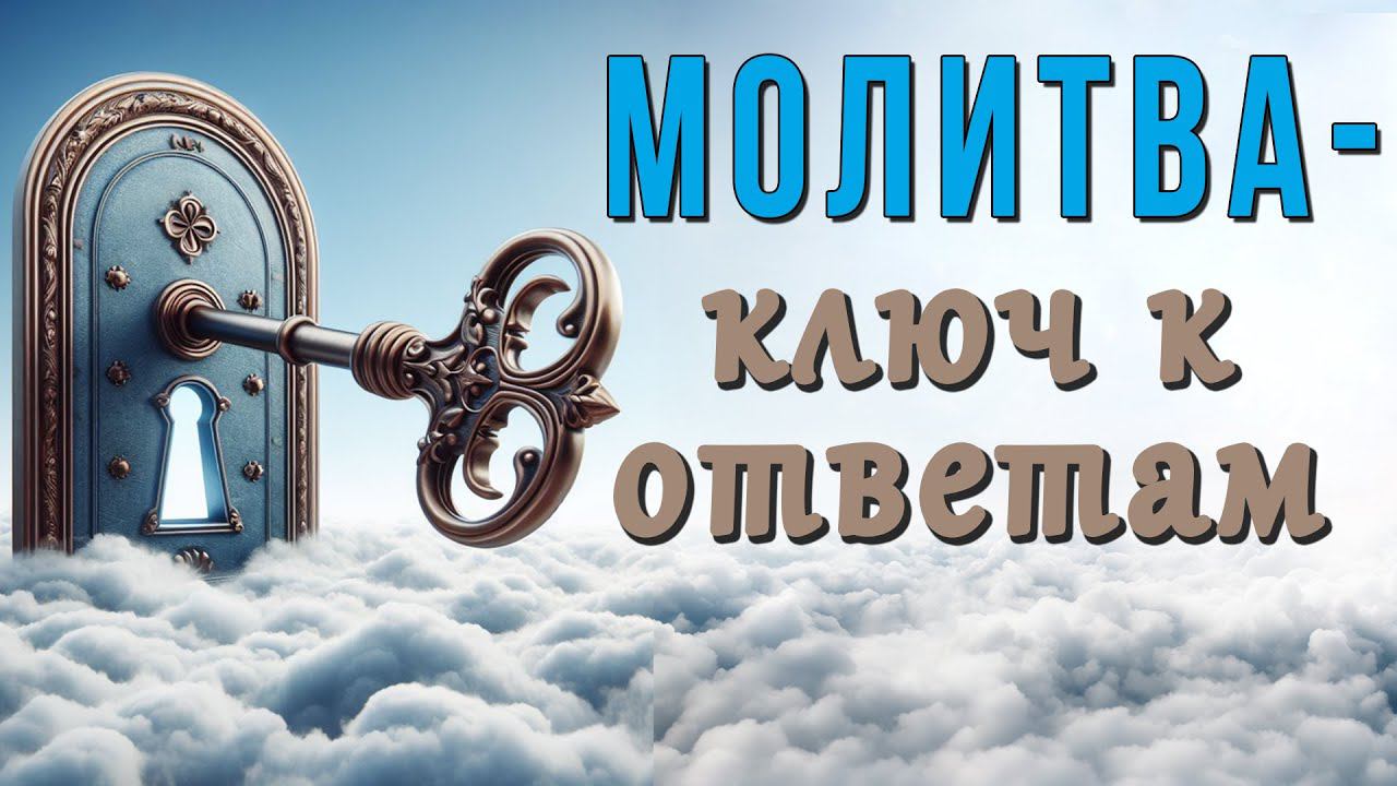 Молитва - ключ к ответам! | Константин Блинов смотреть онлайн