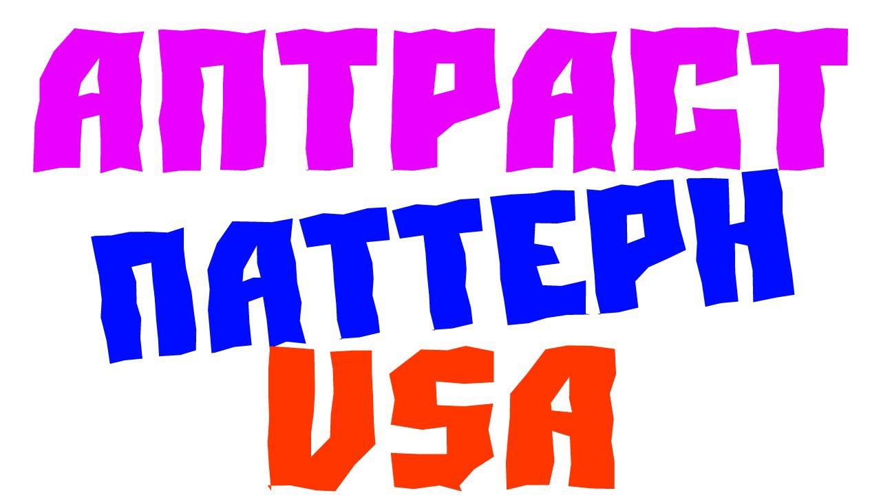 Аптраст. Вытряхивание. Паттерн VSA