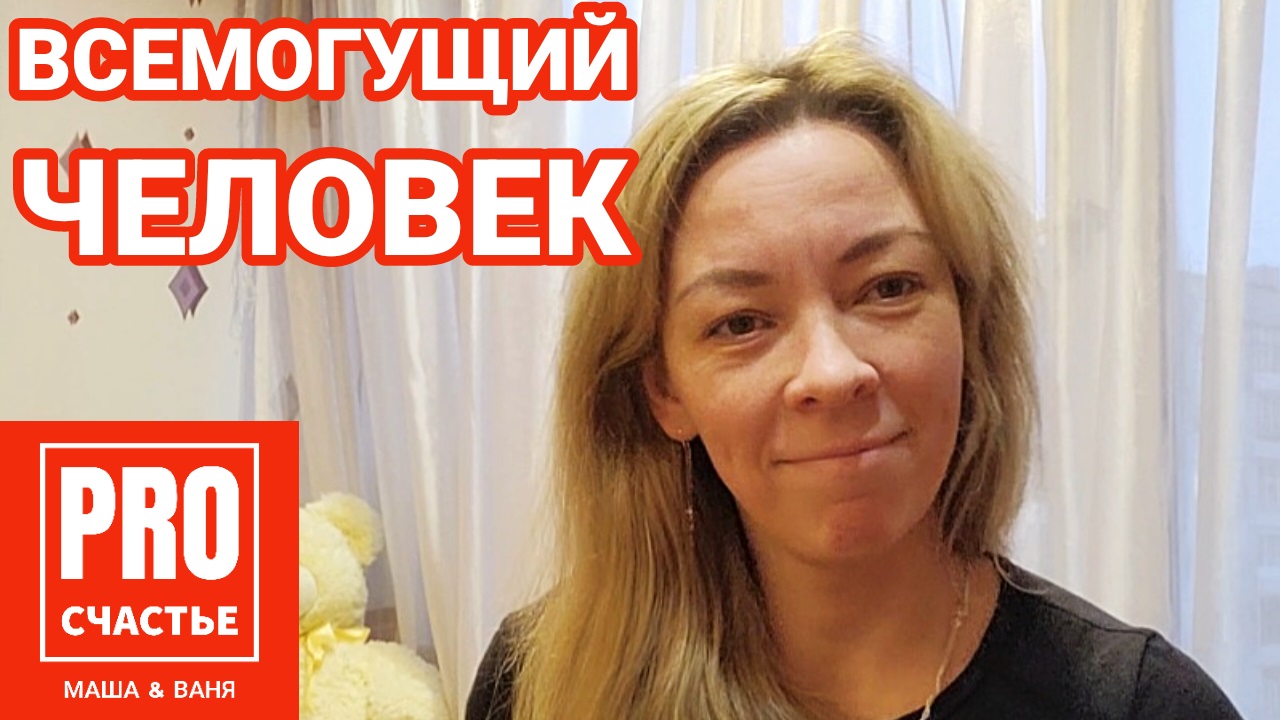 О всемогуществе человека