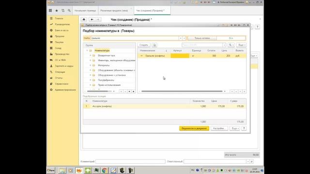 Розничные продажи в 1С Бухгалтерия