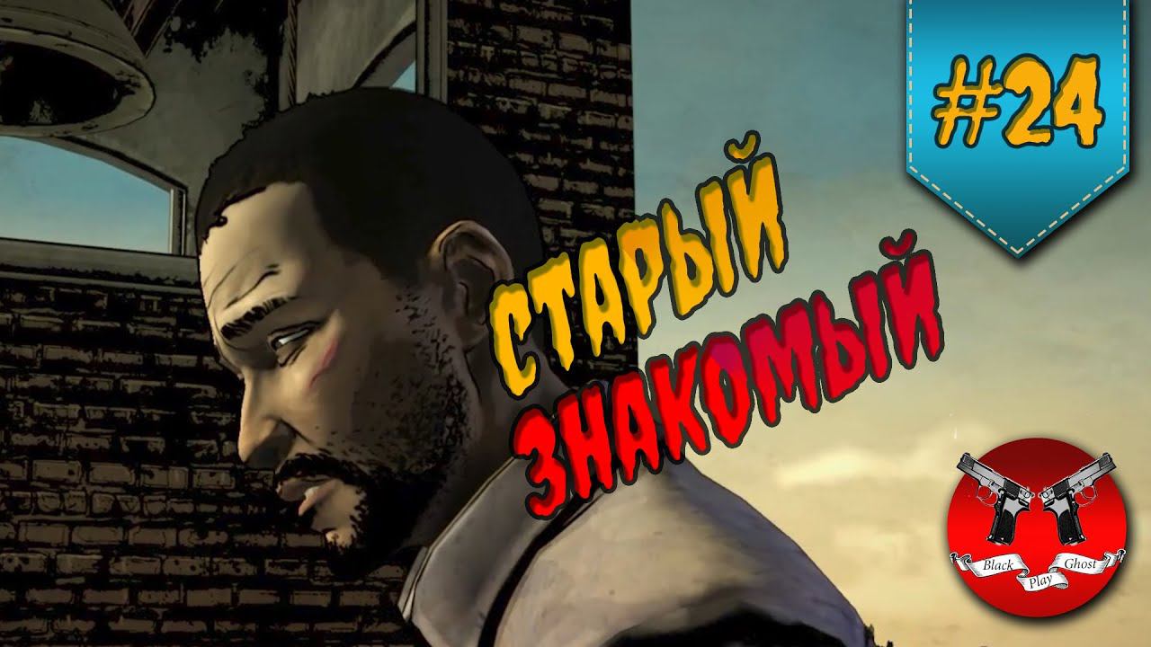 ОН ЖИВ ✪ The Walking Dead Эпизод 2 Сезон 2 #24 смотреть онлайн