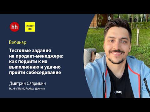 Тестовые задания на продакт-менеджера: как подойти к их выполнению и удачно пройти собеседование смотреть онлайн