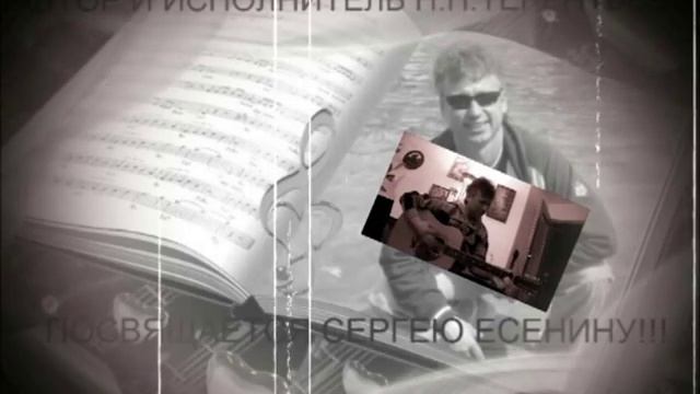 СЕРГЕЮ ЕСЕНИНУ ПОСВЯЩАЕТСЯ АВТОР И ИСПОЛНИТЕЛЬ Н Н ТЕРЕНТЬЕВ смотреть онлайн