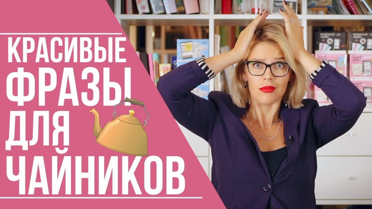 КРАСИВЫЕ ФРАЗЫ ДЛЯ ЧАЙНИКОВ смотреть онлайн