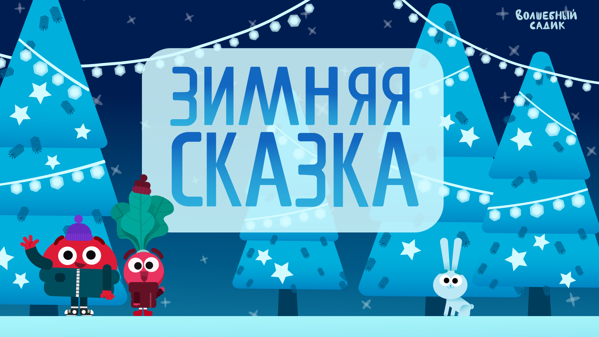 Зимняя сказка ❄️ | Волшебный Садик 0+ смотреть онлайн