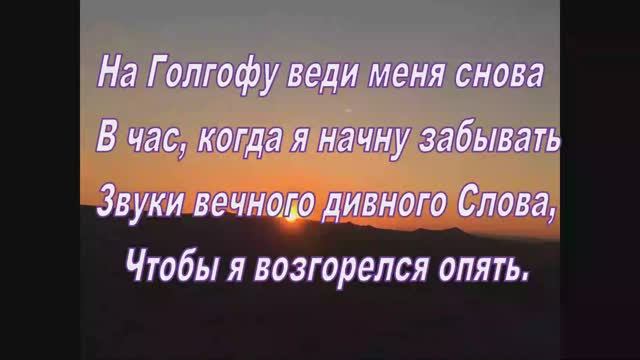 НА ГОЛГОФУ ВЕДИ МЕНЯ СНОВА смотреть онлайн