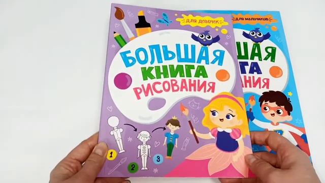 БОЛЬШАЯ КНИГА РИСОВАНИЯ. ДЛЯ ДЕВОЧЕК. ДЛЯ МАЛЬЧИКОВ смотреть онлайн