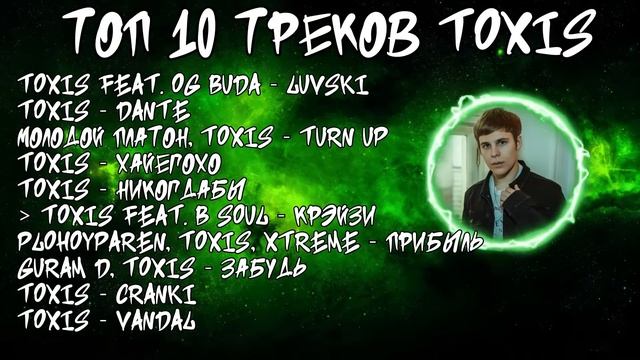ЛУЧШИЕ ПЕСНИ TOXI$ 2023 | ТОП 10 ПЕСЕН TOXI$ 2023 | Toxi$ 10 The Best Song