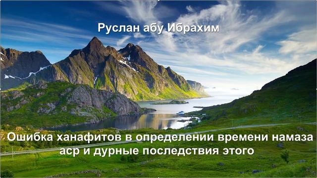 Руслан абу Ибрахим - Ошибка ханафитов в определении времени намаза аср и дурные последствия этого смотреть онлайн