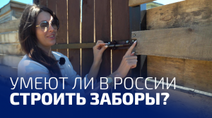 Умеют ли в России строить заборы?