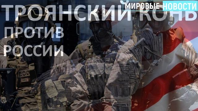 "Троянский Конь" против России и Китая от США смотреть онлайн