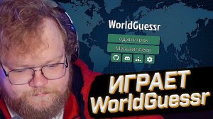 T2x2 ИГРАЕТ В WorldGuessr ► Геогессер