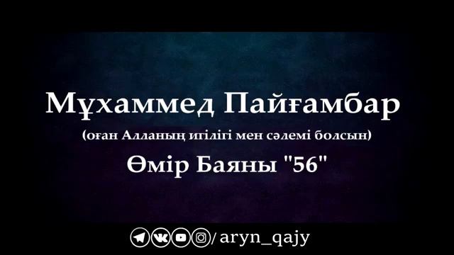 Мұхаммед Пайғамбар ﷺ Өмір Баяны 56 Ұстаз Ерлан Ақатаев ᴴᴰ смотреть онлайн
