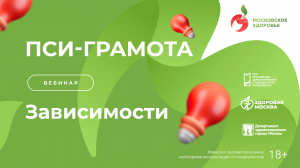 Зависимости / Пси-грамота