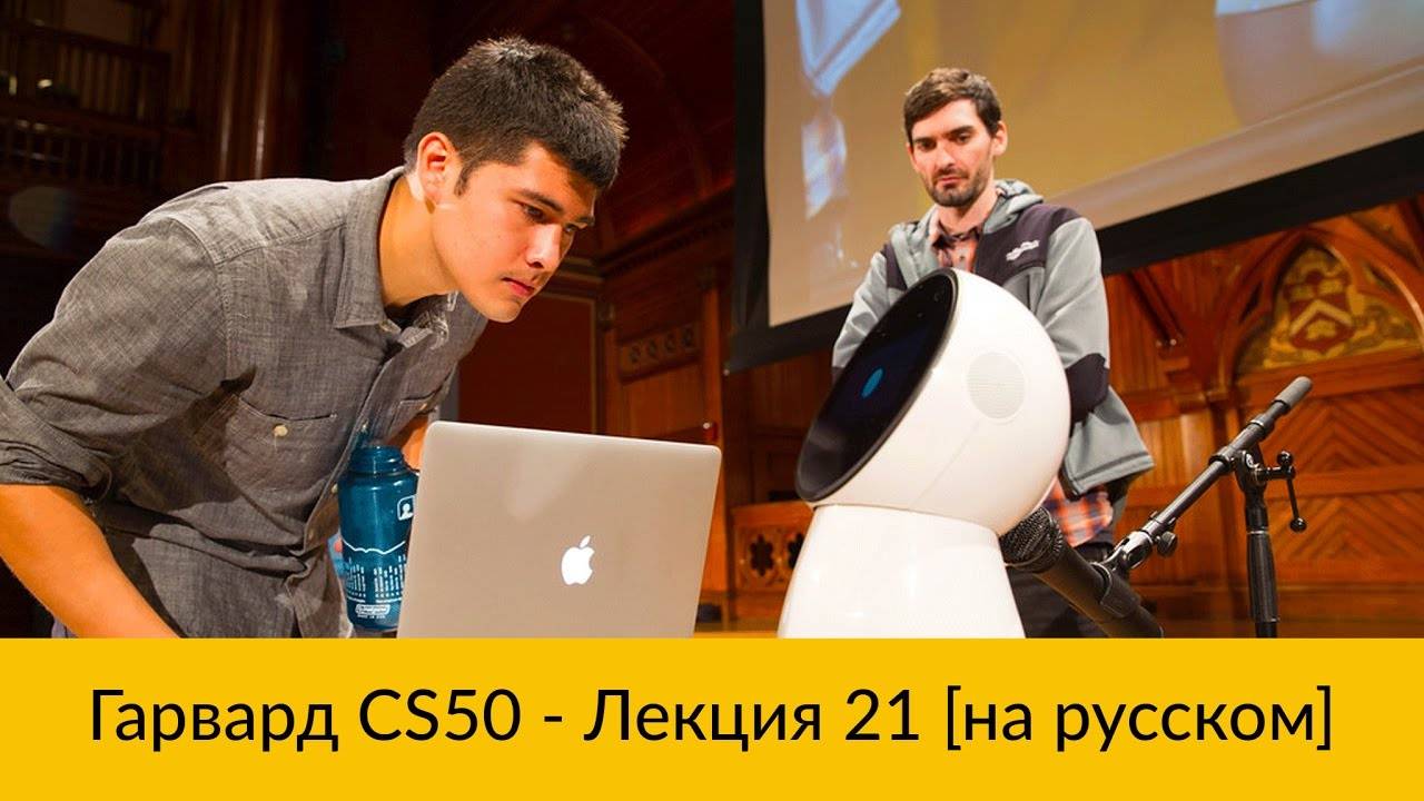 21. CS50 на русском: Лекция #21 [Гарвард, Основы программирования, осень 2015 год] смотреть онлайн