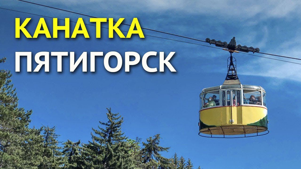 Канатка на гору Машук в Пятигорске смотреть онлайн