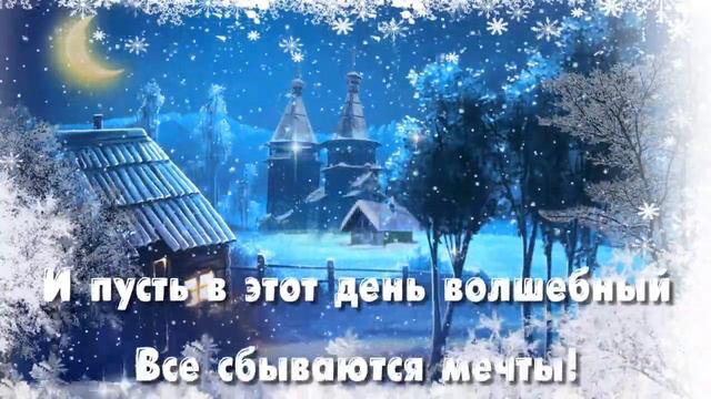 Поздравляю с Рождеством! mp4 смотреть онлайн