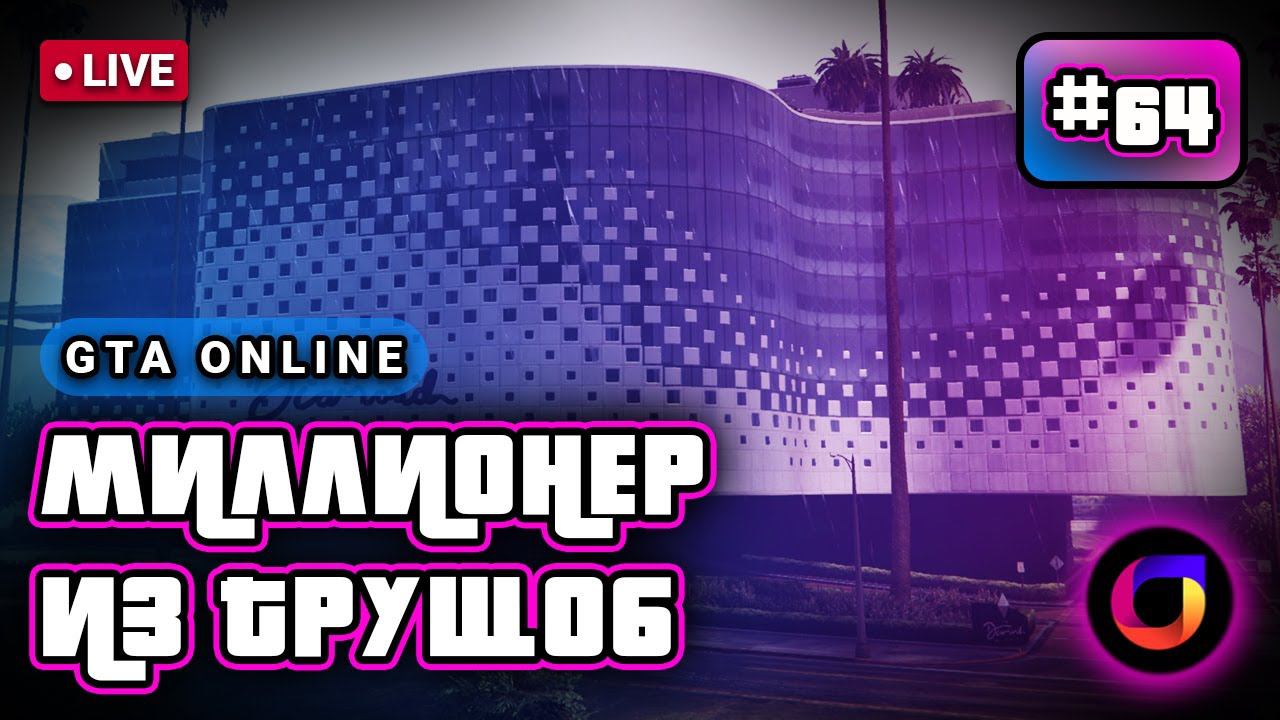 🔴 GTA Online: Миллионер из трущоб #64. смотреть онлайн