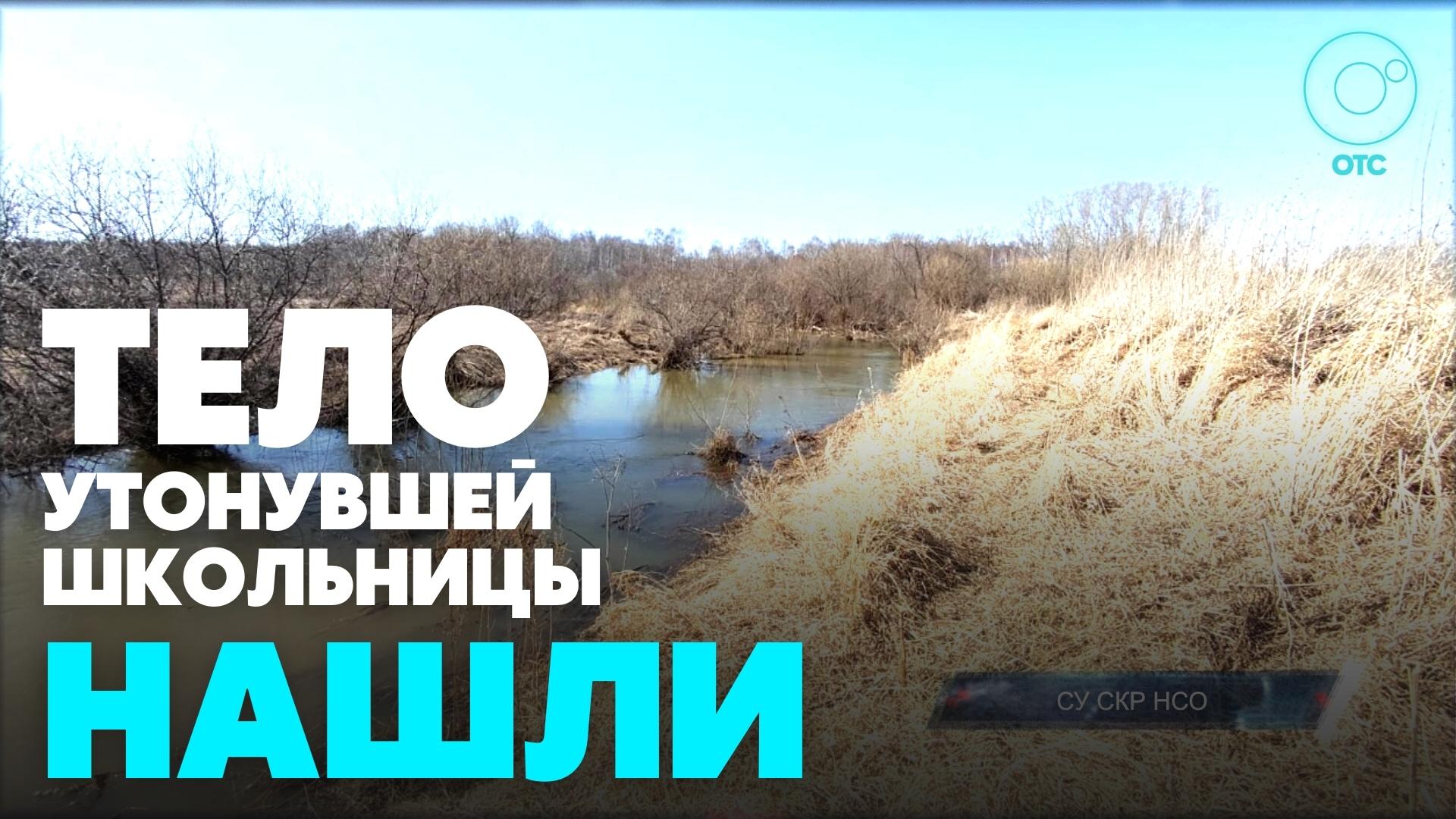 Тело утонувшей девочки нашли в Новосибирской области смотреть онлайн