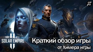 Краткий обзор игры Sins of a Solar Empire II