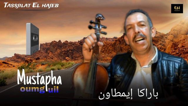 اغنية امازيغية حزينة ستصبح مدمن عليها Mustapha Oumguil اوا باراكا إيمطاون #oumguil مصطفى اومكيل смотреть онлайн
