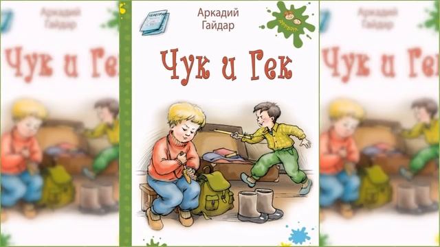 Чук и гек / Сказка / Аудиосказка смотреть онлайн