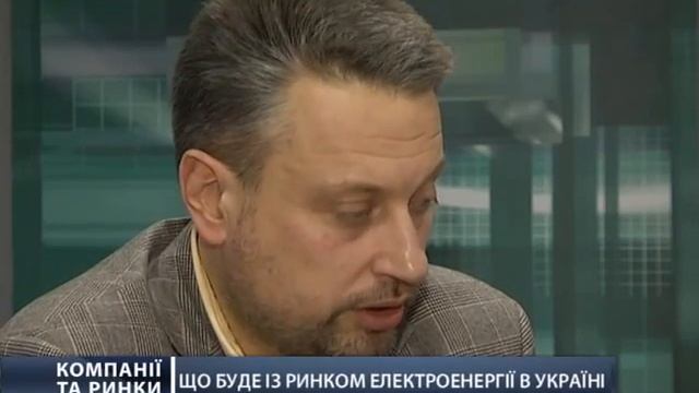 Что будет с рынком электроэнергии в Украине? смотреть онлайн