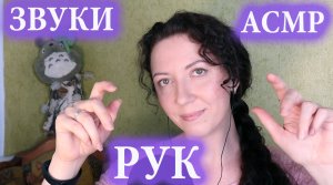 АСМР ЗВУКИ РУК ? ЗВУКИ РТА ?/ ? ASMR HAND SOUNDS